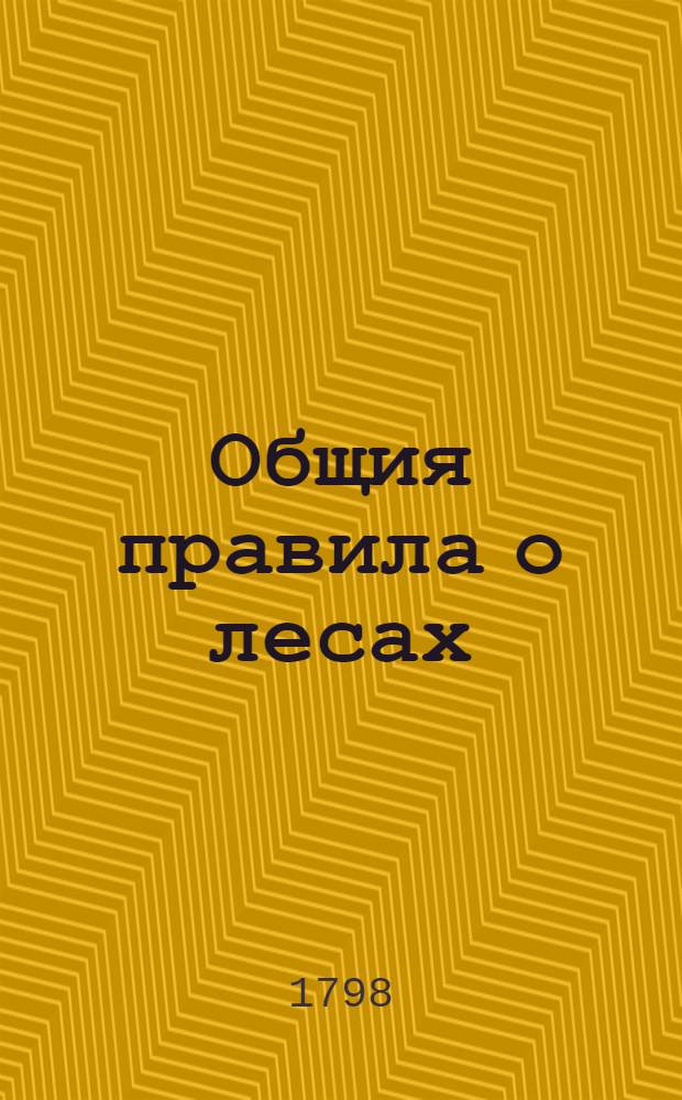 Общия правила о лесах
