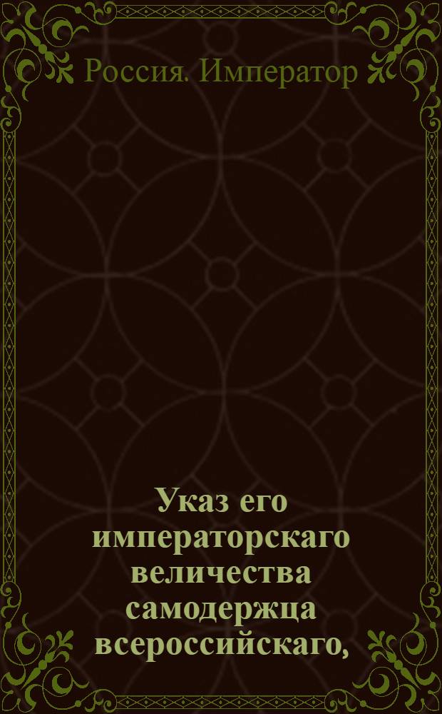 Указ его императорскаго величества самодержца всероссийскаго, : О рассылке указа Павла I от 22 сентября 1800 года о пожаловании медалей суконным фабрикантам, кои поставят сверх обязанности их с казною о 50000 до 100000 аршин сукна : Из Правительствующаго Сената