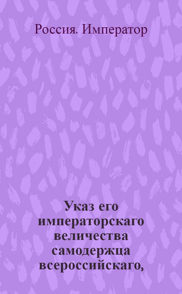 Указ его императорскаго величества самодержца всероссийскаго, : О рассылке высочайше конфирмованного 26 сентября 1800 года доклада Сената о взносе межевым конторам и канцеляриям производимых ими спорных и апелляционных дел на ревизию Сената, если по решениям оных отсуждаются помещикам земли казенного ведомства : Из Правительствующаго Сената
