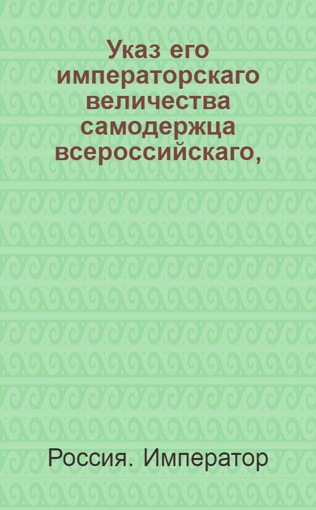 Указ его императорскаго величества самодержца всероссийскаго, : О рассылке указа Павла I от 2 октября 1800 года о передаче нерешенных дел из 4 в 5 департамент, поступивших с 1796 по 1800 год : Из Правительствующаго Сената