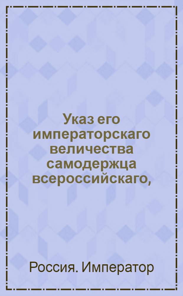 Указ его императорскаго величества самодержца всероссийскаго, : О приводе к присяге живущих в России и приезжающих в пределы оной швейцарцов, по прилагаемой форме