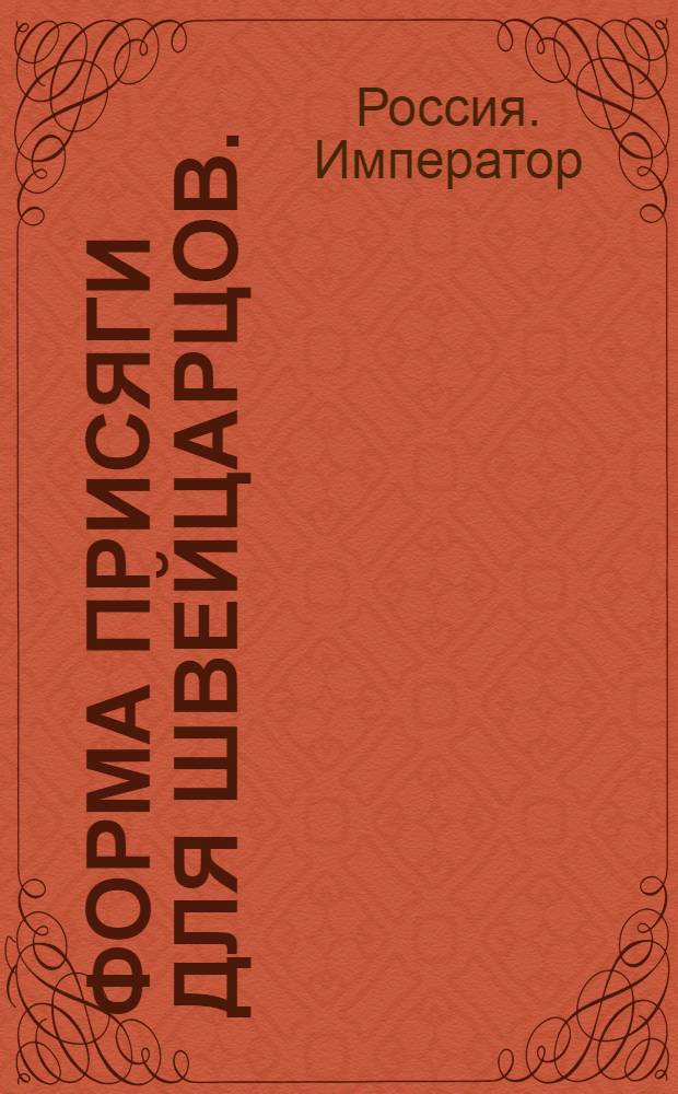 Форма присяги для швейцарцов.