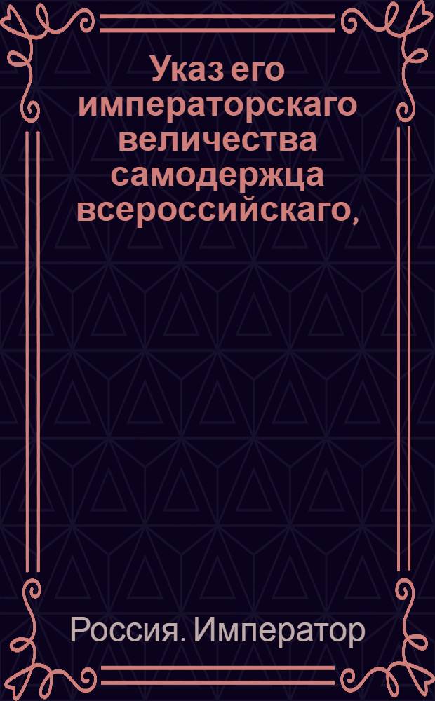 Указ его императорскаго величества самодержца всероссийскаго, : О приеме рекрут в уездных городах и о пресечении побега оных