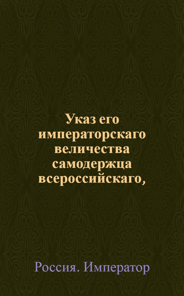 Указ его императорскаго величества самодержца всероссийскаго, : О наказании графа Девиера и дворян Потуловых за разныя законопротивные деяния и смертоубийство