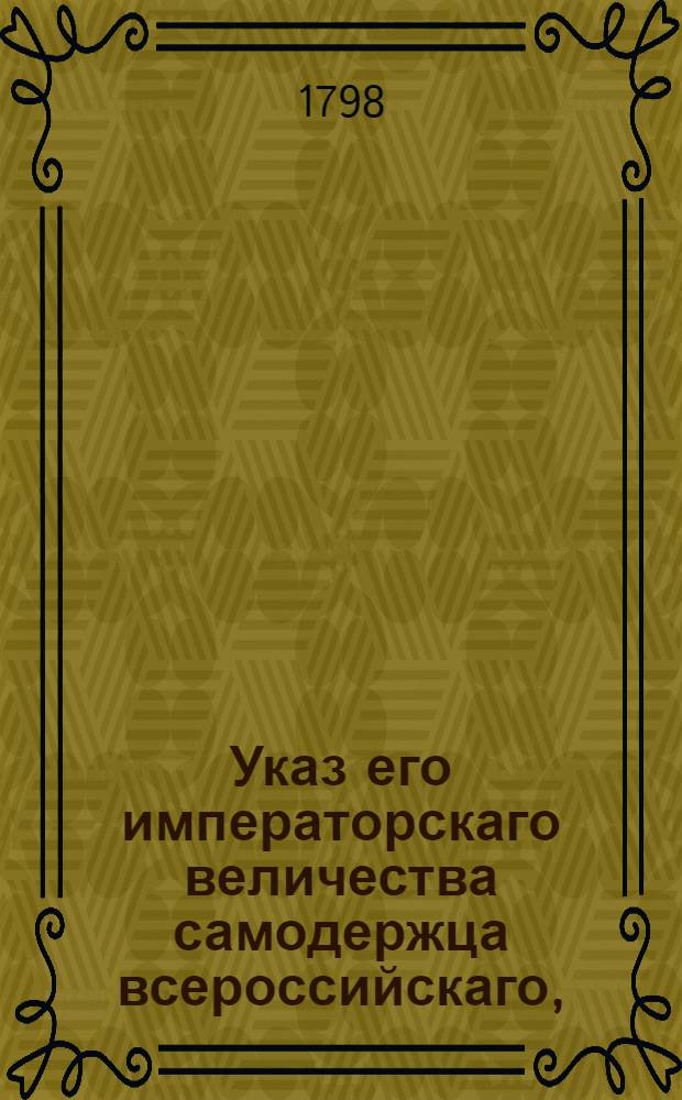 Указ его императорскаго величества самодержца всероссийскаго, : О рассылке указа о пропуске без пошлин возвращающихся из чужих краев к Архангельскому порту сальных бочек, называемых корделки
