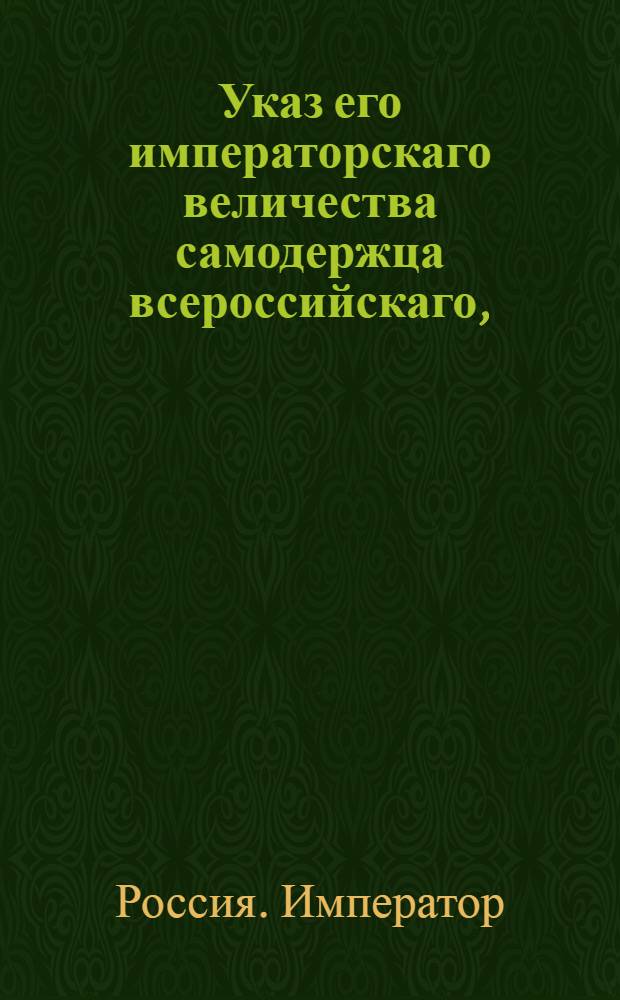Указ его императорскаго величества самодержца всероссийскаго, : О рассылке указа о всемилостивейшем прощении асессора Узелкова и титулярного советника Кривцова
