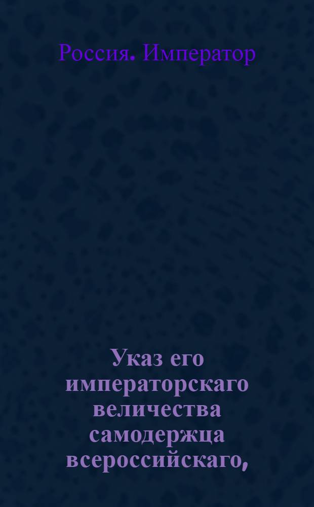 Указ его императорскаго величества самодержца всероссийскаго, : О рассылке указа о высочайшем благоволении к владимирскому губернатору Руничу