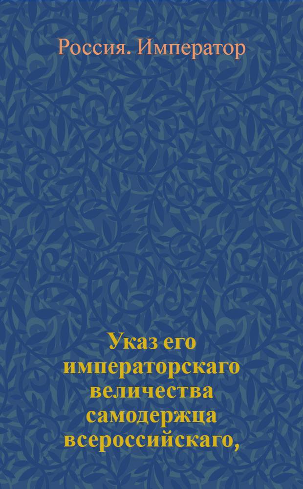Указ его императорскаго величества самодержца всероссийскаго, : О вычете денег за награждение чинами и за напечатание патентов, и об отсылке следующих Сенатской типографии денег, уведомляя Герольдмейстерскою контору по приложенной форме ведомостями
