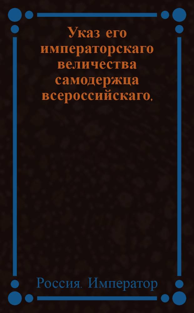 Указ его императорскаго величества самодержца всероссийскаго, : Об открытии Мануфактур-конторы в Москве