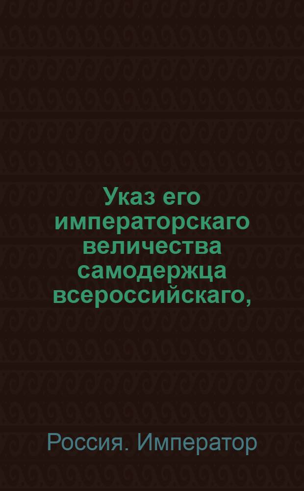Указ его императорскаго величества самодержца всероссийскаго, : О рассылке указов за октябрь 1800 года о пожаловании должностей : Из Правительствующаго Сената