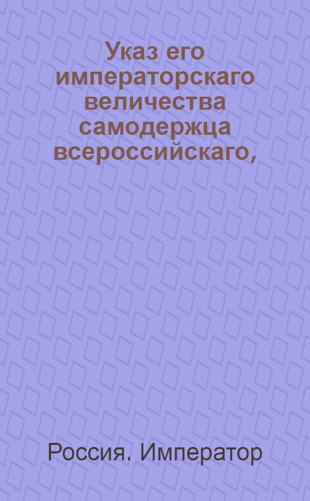 Указ его императорскаго величества самодержца всероссийскаго, : О рассылке указа о лишении дворянства отлучившегося из полка подпрапорщика Цесарского : Из Правительствующаго Сената