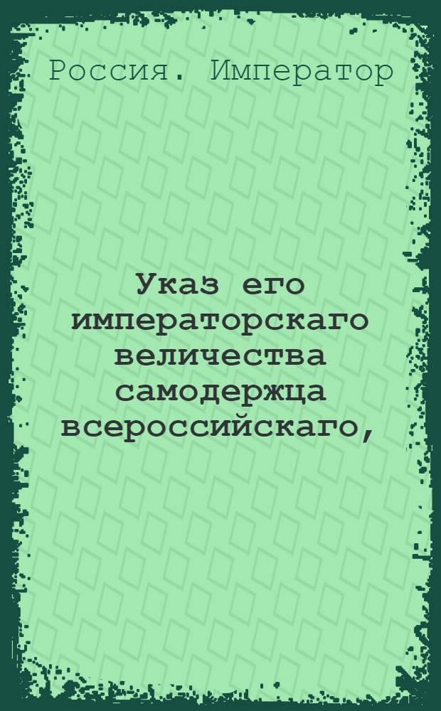 Указ его императорскаго величества самодержца всероссийскаго, : О запрещении городничим и определенным по уездам чинам употреблять в свою услугу сотских и десятских, требовать безденежно сена и прочего и вмешиваться в распоряжения мещанские, касательно найма лошадей на почтовые станы; о употреблении собираемых с ямщиков денег на почтовое содержание и о невзимании излишнего при отправлении рекрут на их платье, обувь и провиант