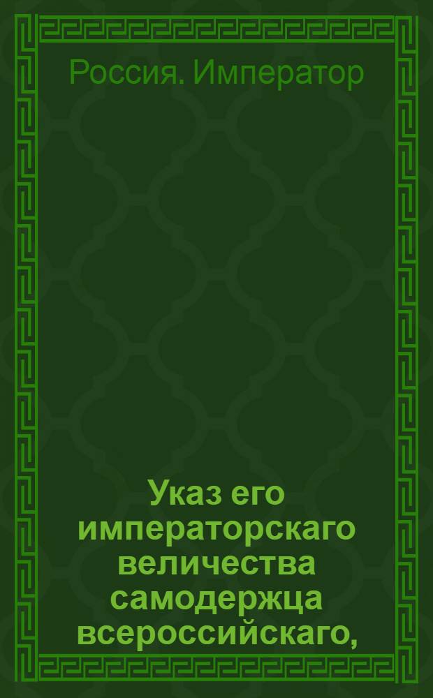 Указ его императорскаго величества самодержца всероссийскаго, : О рассылке указа о неотдаче в кортому казенных лесов частным заводчикам