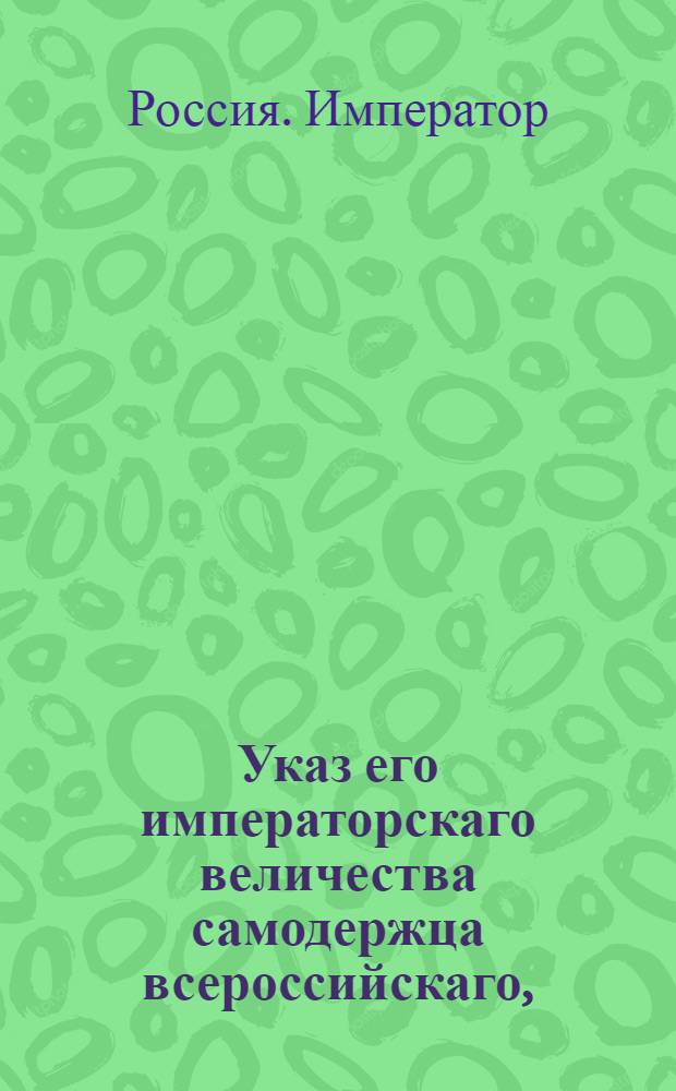 Указ его императорскаго величества самодержца всероссийскаго, : О рассылке указа о ненаказании телесно преступников, которые старше 70 лет
