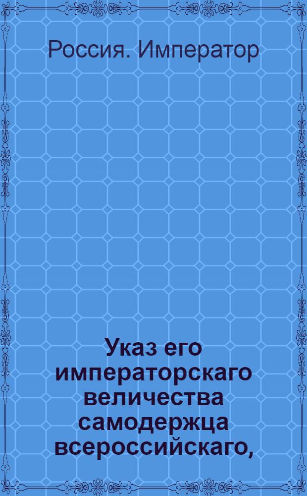 Указ его императорскаго величества самодержца всероссийскаго, : О запрещении продавать и печатать календари, кроме издаваемых Академией наук : Из Правительствующаго Сената