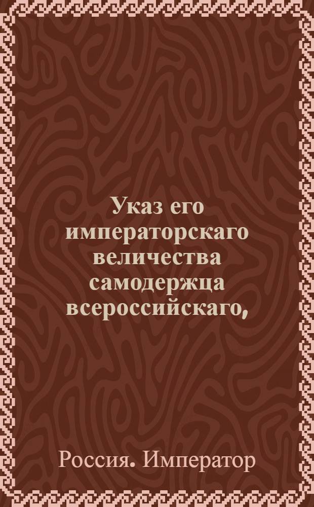 Указ его императорскаго величества самодержца всероссийскаго, : О рассылке указа об опубликовании указа о побеге прапорщика князя Гедроица : Из Правительствующаго Сената