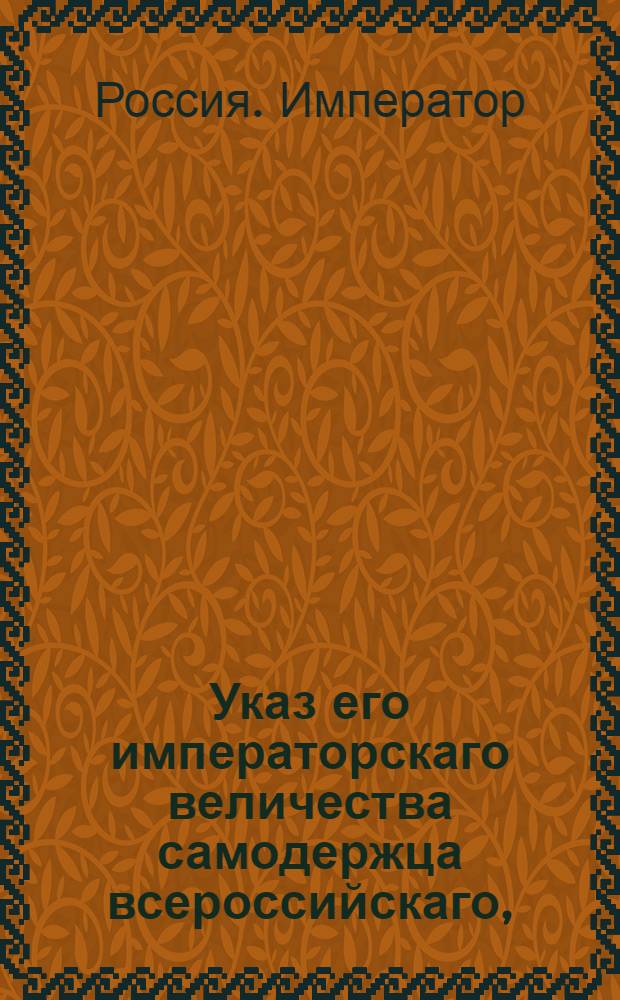 Указ его императорскаго величества самодержца всероссийскаго, : О размежевании Литовской губернии : Из Правительствующаго Сената объявляется всенародно