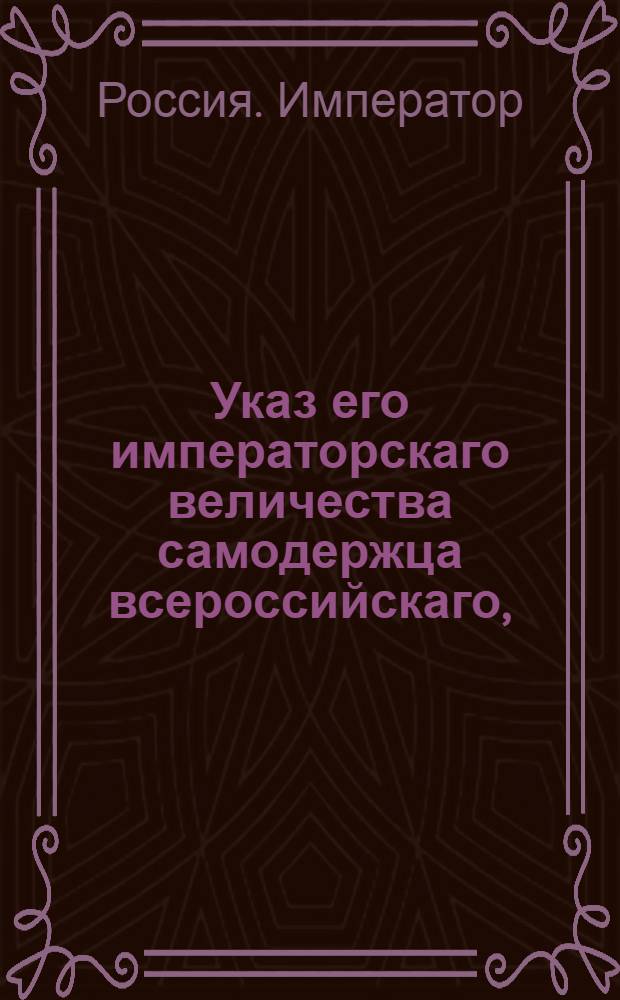 Указ его императорскаго величества самодержца всероссийскаго, : О рассылке указа о дозволении московскому купцу Кнауфу вместо предложенного застрахования отданных ему в потомственное содержание Лугининских заводов, купить единовременно в потомственную собственность тысячу душ, кои и принять от него залогом : Из Правительствующаго Сената