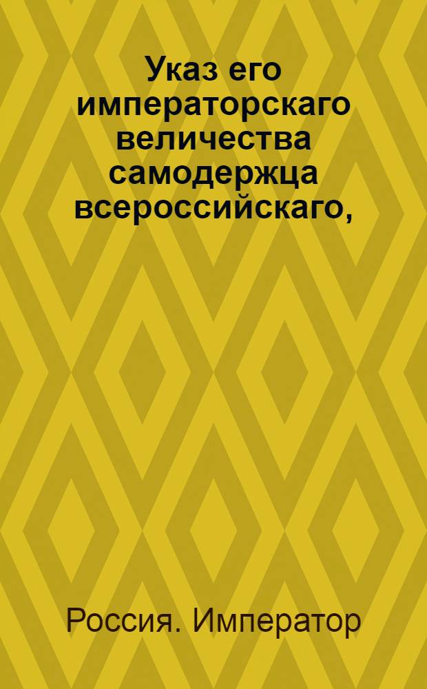 Указ его императорскаго величества самодержца всероссийскаго, : О рассылке указа Павла I от 19 дек. 1800 г. о запрещении привода лошадей из-за границы : Из Правительствующаго Сената