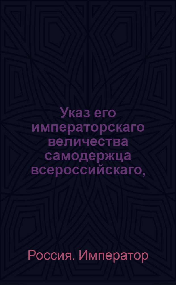 Указ его императорскаго величества самодержца всероссийскаго, : Об означении просителям в апелляционных жалобах места своего жительства : Из Правительствующаго Сената