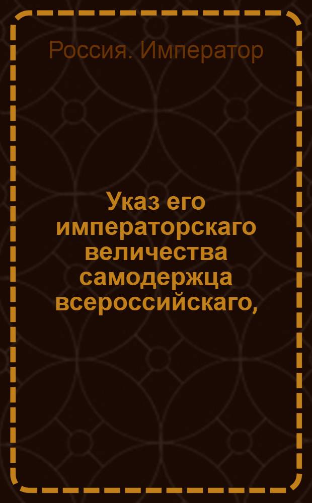 Указ его императорскаго величества самодержца всероссийскаго, : О рассылке договора о дружбе, мореплаваним и торговле между его императорским величеством и королевой португальской о 16/27 декабря 1798 года : Из Правительствующаго Сената
