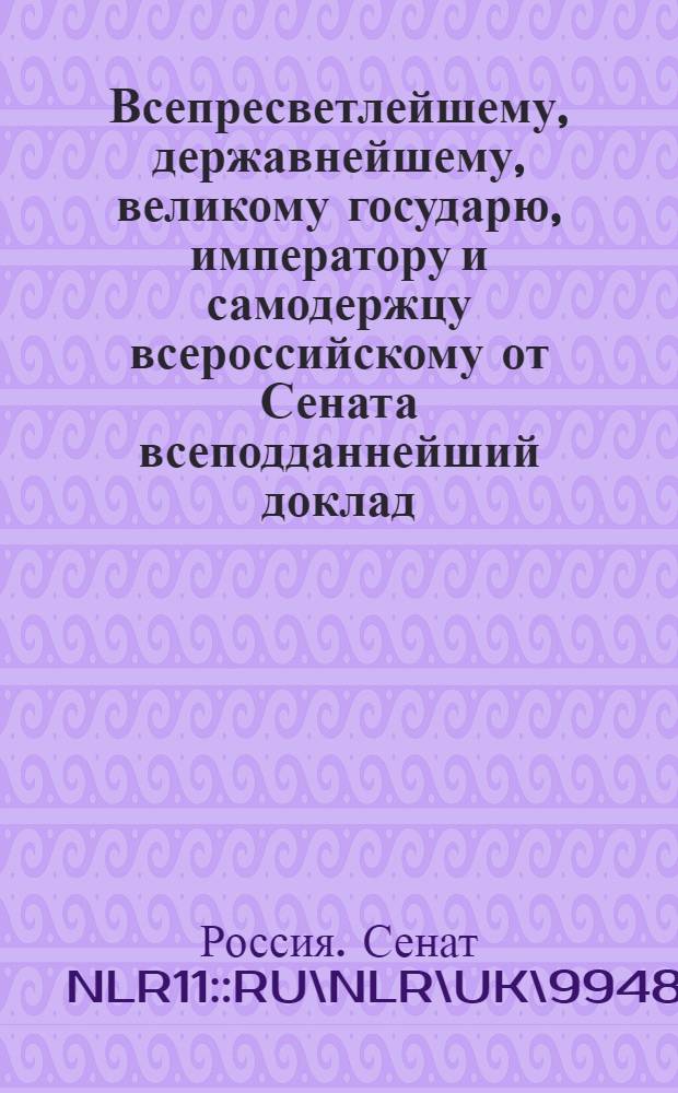 Всепресветлейшему, державнейшему, великому государю, императору и самодержцу всероссийскому от Сената всеподданнейший доклад. : О разведении в полуденных России губерниях кунжутного семени для делания масла