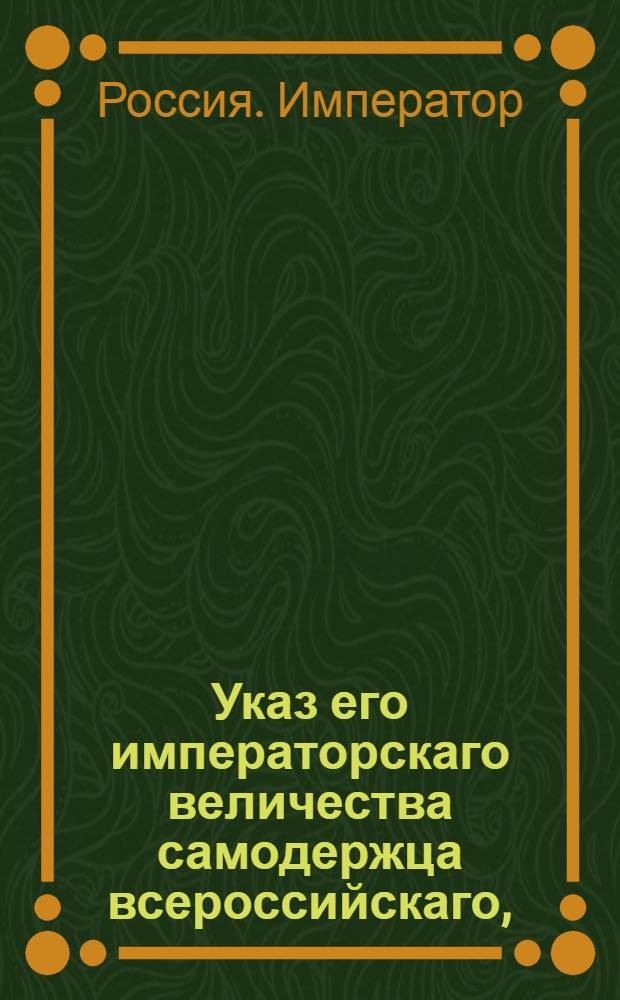 Указ его императорскаго величества самодержца всероссийскаго, : О рассылке высочайше утвержденного 14 марта 1800 года доклада Комиссии о снабжении резиденции припасами о доходах и расходах Московской столицы : Из Правительствующаго Сената
