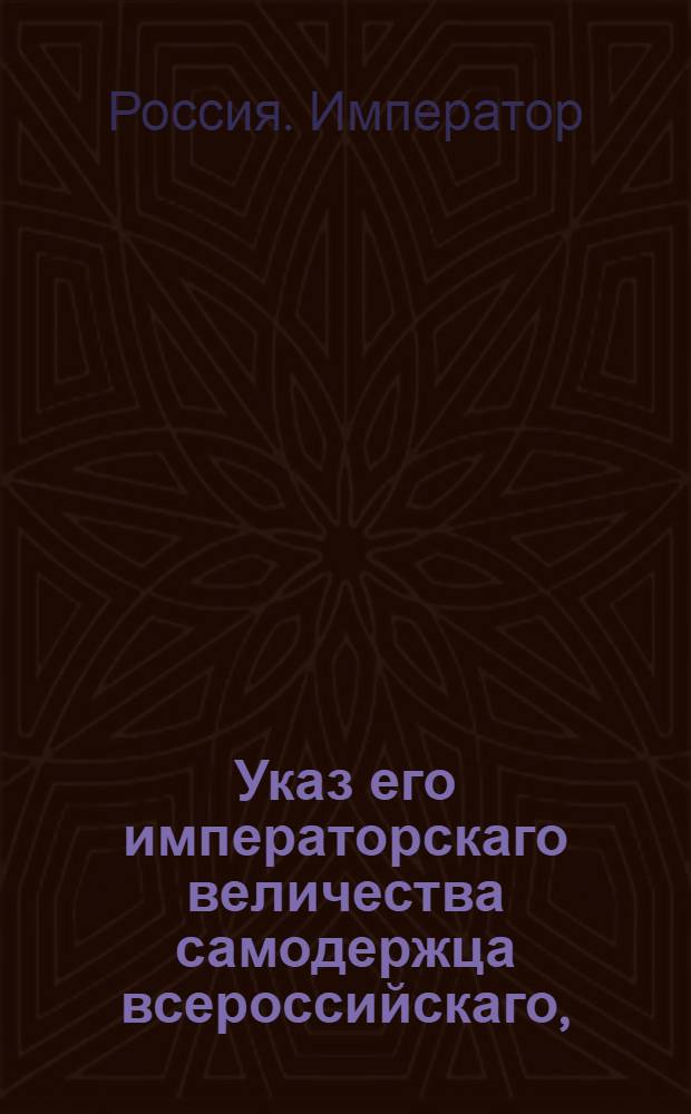 Указ его императорскаго величества самодержца всероссийскаго, : О рассылке указа о запрещении выдавать орден св. Анны нижним чинам, вышедшим в отставку до восшествия императора на престол : Из Московскаго губернскаго правления