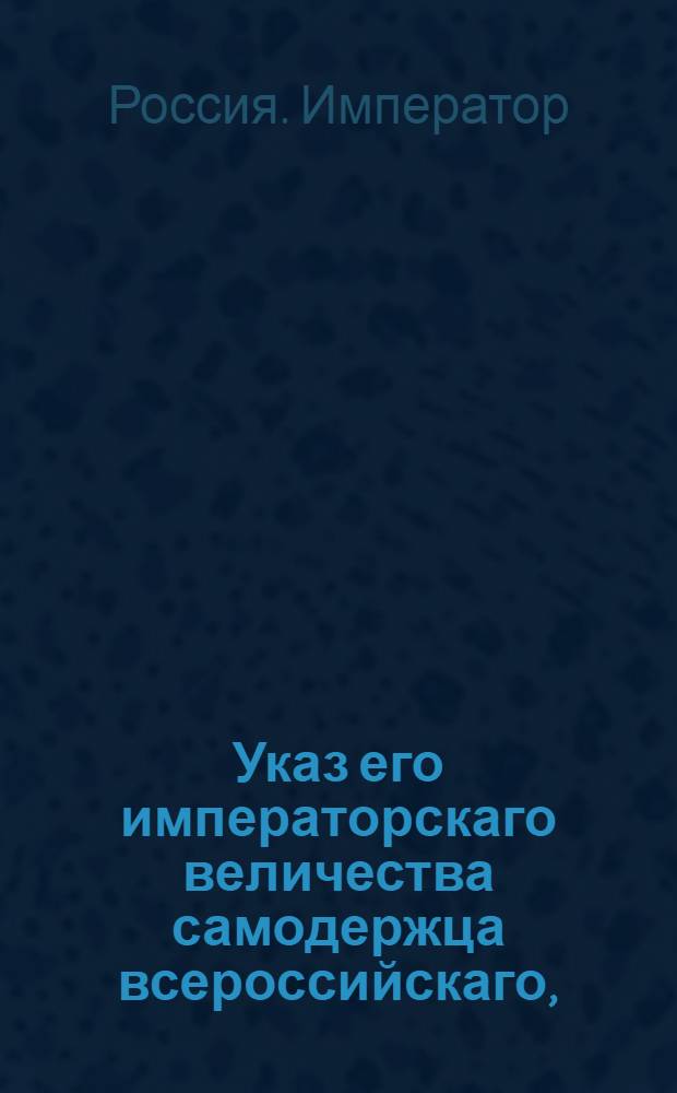 Указ его императорскаго величества самодержца всероссийскаго, : О исполнении и рассылке указа Павла I от 8 января 1800 года о взносе полицейских исследований, о приличившихся держателях дезертиров, с мнениями прямо в губернские правления : Из Московскаго губернскаго правления