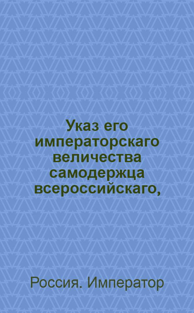 Указ его императорскаго величества самодержца всероссийскаго, : О рассылке указа Павла I от 13 февраля 1800 года о распространении силы указа от 31 июля 1799 года о наказании за воровство, кражу и на те губернии, кои в своих правах восстановлены : Из Московского губернского правления