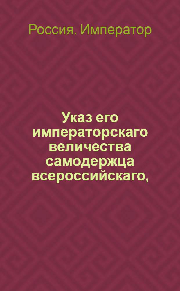 Указ его императорскаго величества самодержца всероссийскаго, : О рассылке указа об отсылке впавших в преступление нижних чинов, имеющих знаки отличия ордена св. Анны воинской, гражданской службы или находящихся в отставке, на решение в Капитул, в соответствии с именным указом от 21 июня 1797 года : Из Московскаго губернскаго правления
