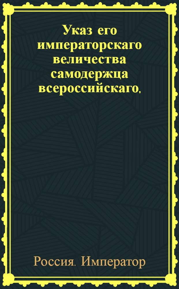 Указ его императорскаго величества самодержца всероссийскаго, : О рассылке указа Павла I от 1 марта 1800 года о запрещении выпускать за границу сукно и каразею, до обмундирования всей армии : Из Московскаго губернскаго правления