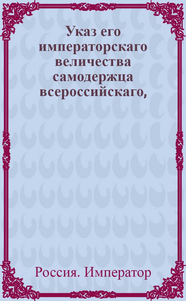 Указ его императорскаго величества самодержца всероссийскаго, : О рассылке указа о устройстве запасных хлебных магазинов и о наполнении их хлебом : Из Московскаго губернскаго правления