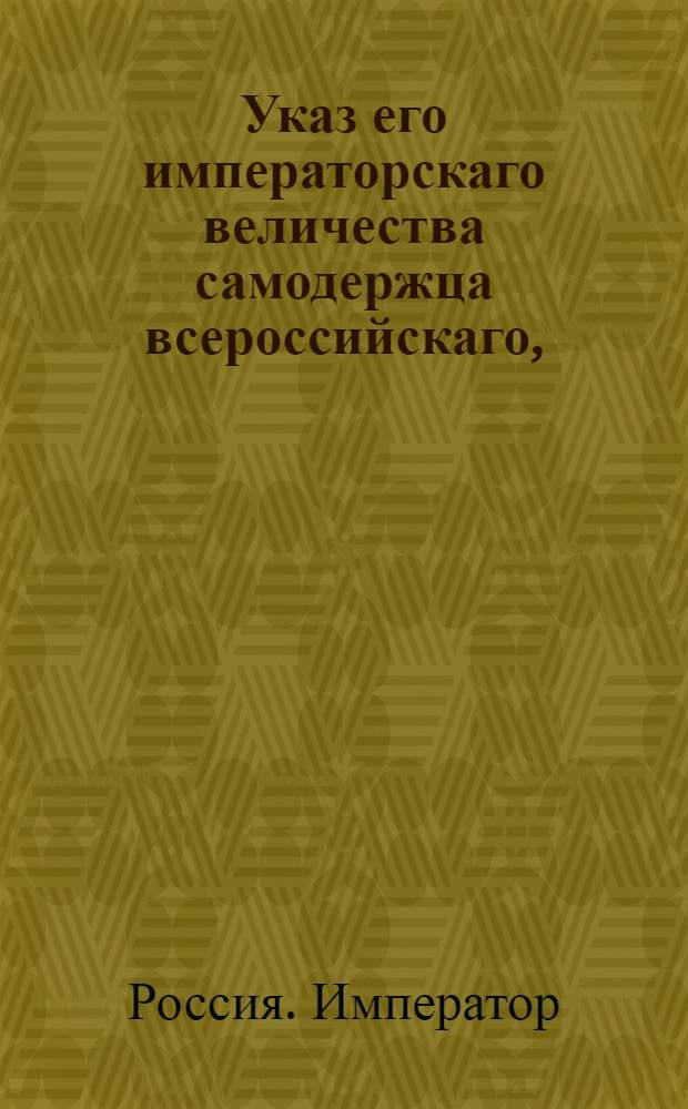 Указ его императорскаго величества самодержца всероссийскаго, : О рассылке указа о предписании штатским чинам, приказным служителям и отставным не носить никаких костюмов, кроме мундиров : Из Московскаго губернскаго правления