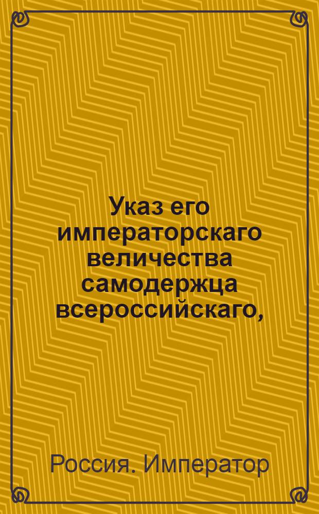 Указ его императорскаго величества самодержца всероссийскаго, : О рассылке указа Павла I от 18 апреля 1800 года о запрещении вывозить из-за границы, впредь до указа, всякого рода книги и музыкальные ноты : Из Московскаго губернскаго правления