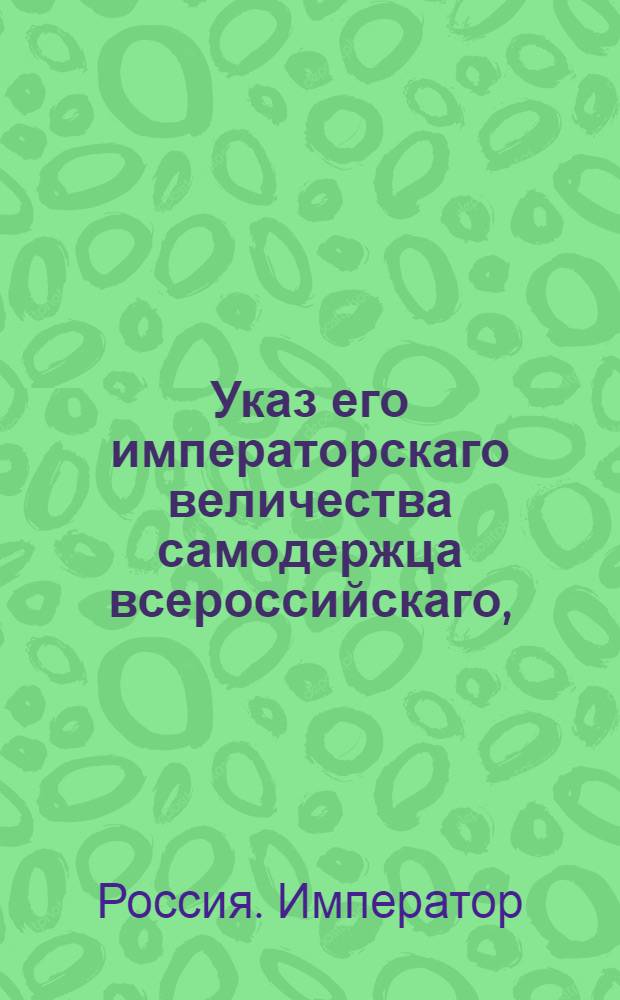 Указ его императорскаго величества самодержца всероссийскаго, : О рассылке указа о предписании делать запрещение или разрешение имений губернским палатам суда и расправы, с сообщением палатам суда и расправы в других губерниях и предписанием в свои уездные суды об этих запрещениях или разрешениях : Из Московскаго губернскаго правления