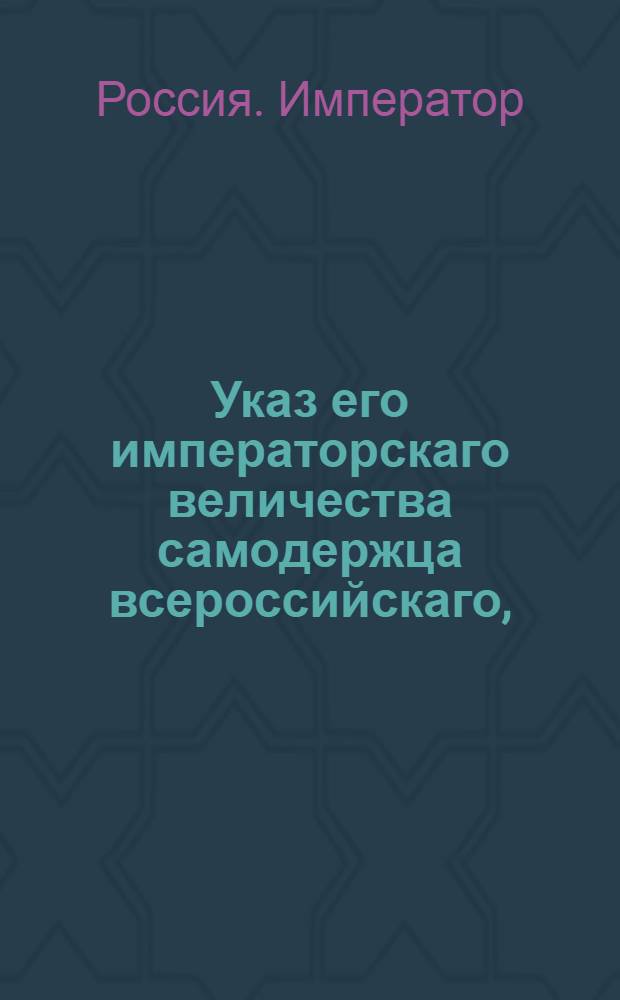 Указ его императорскаго величества самодержца всероссийскаго, : О рассылке указа Павла I от 1 мая 1800 года об отправлении евреев за неплатеж трехгодичной подати, также и бродяг из иностранных, на казенные рудокопные заводы : Из Московскаго губернскаго правления