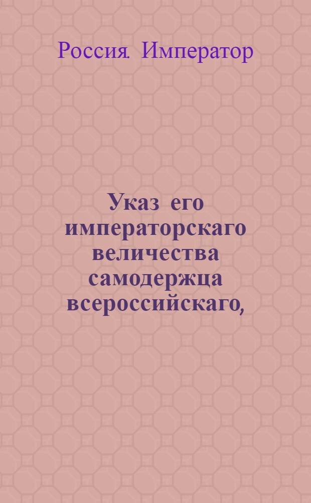 Указ его императорскаго величества самодержца всероссийскаго, : О рассылке указа о скорейшем взыскивании выданных вперед денег чиновникам, определенным в Брацлавскую и Полоцкую губернии, и не явившихся к должностям.