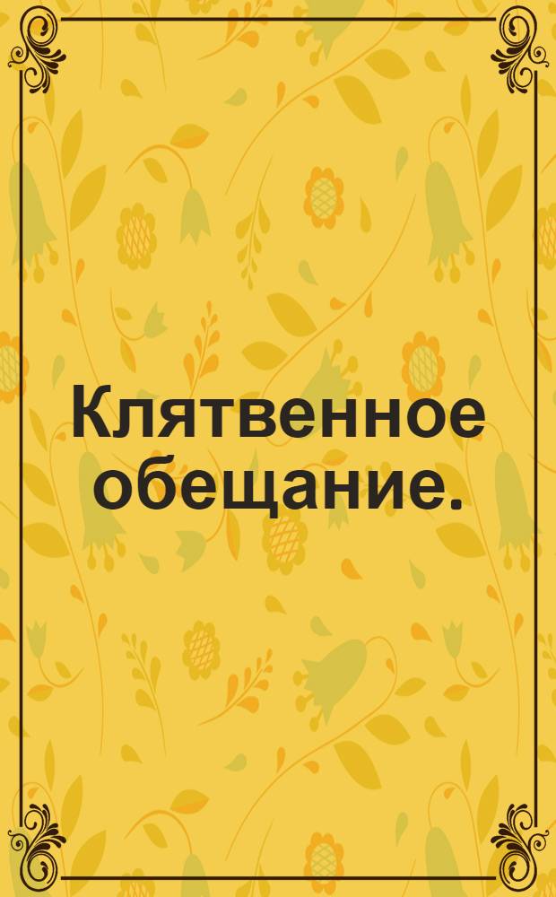 Клятвенное обещание.