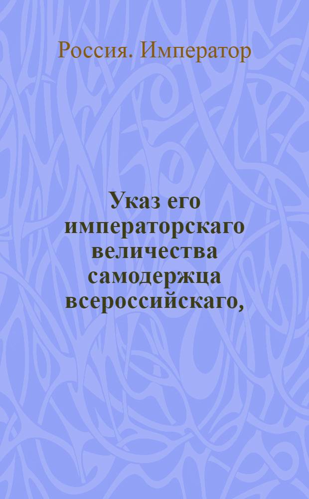 Указ его императорскаго величества самодержца всероссийскаго, : О рассылке указов Павла I от 26 мая 1800 года: о несобирании с прибавочной на все сорты лесов пошлины в пользу городов по копейке с каждого пошлинного рубля; о взимании пошлин с лесных товаров, отпускаемых из портов Онежского, Кольского и Мезенского наравне с другими портами : Из Московскаго губернскаго правления