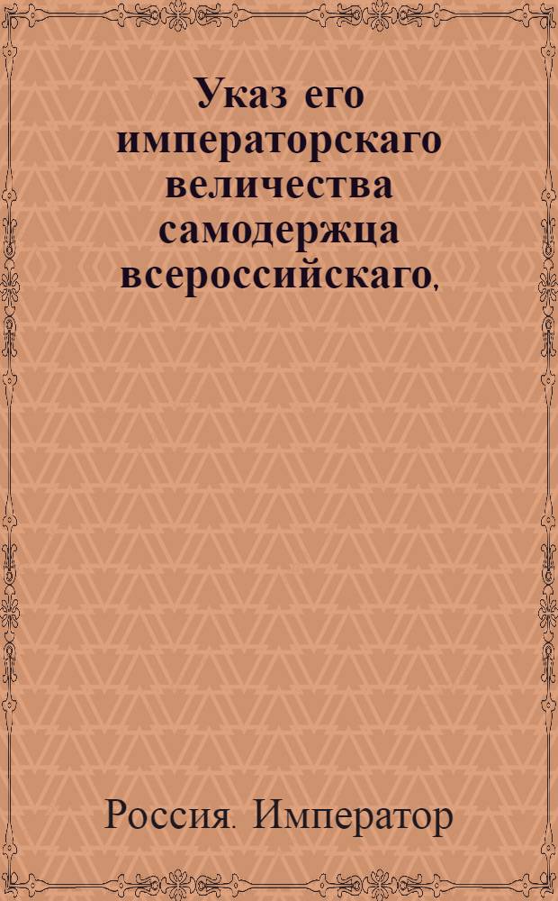 Указ его императорскаго величества самодержца всероссийскаго, : О поступании с являющимися неспособными к службе бродягами по силе указа 1765 года ноября 9.