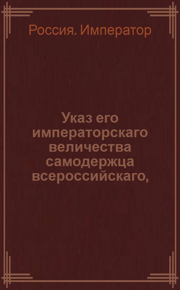 Указ его императорскаго величества самодержца всероссийскаго, : О рассылке указа об утверждении департамента для произведения и правления всех дел по водяным коммуникациям; о бытии ему под ведомством Сената и о произвождении дел по регламенту Коллегий