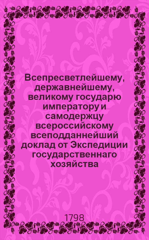 Всепресветлейшему, державнейшему, великому государю императору и самодержцу всероссийскому всеподданнейший доклад от Экспедиции государственнаго хозяйства, опекунства иностранных и сельскаго домоводства. : О лесном управлении