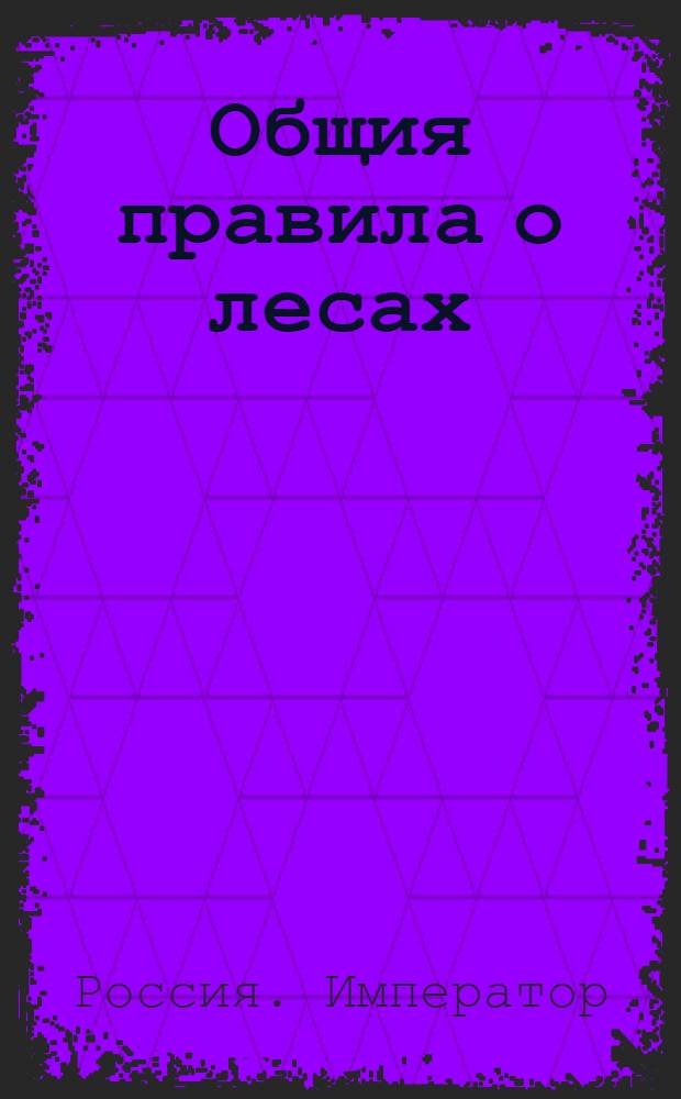 Общия правила о лесах
