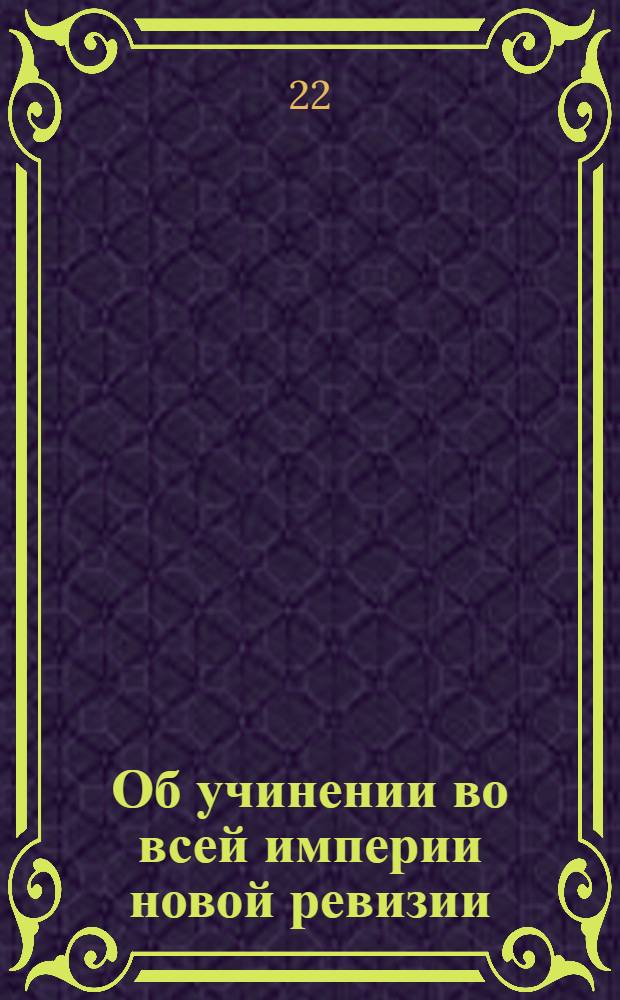 [Об учинении во всей империи новой ревизии] : Манифест Екатерины II от 16 нояб. 1781 г.