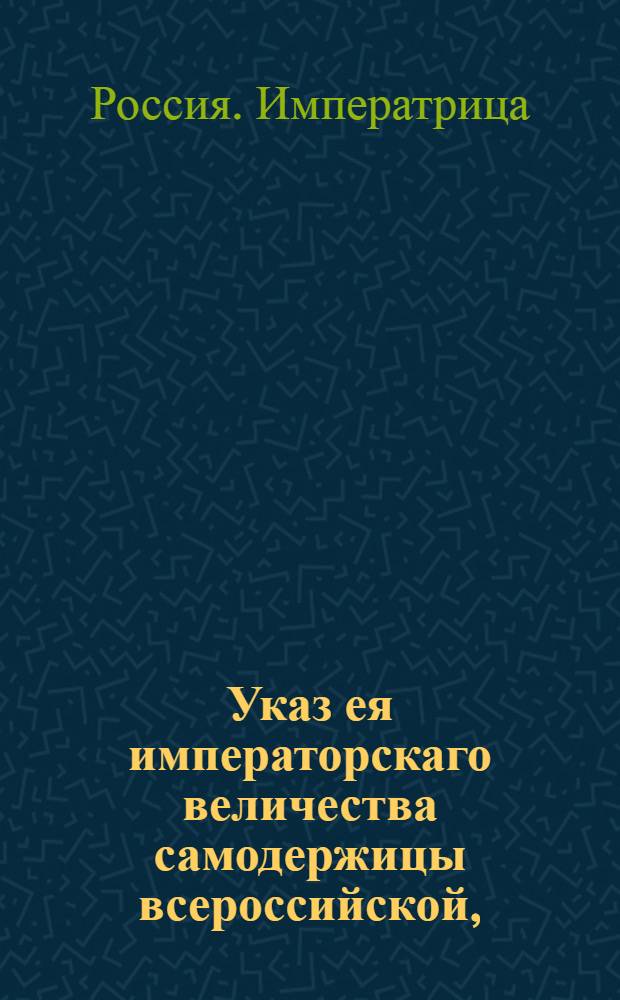 Указ ея императорскаго величества самодержицы всероссийской, : О рассылке манифеста Екатерины II от 12 июля 1793 года о принесении Богу торжественного благодарения о прекращении войны между Россией о Портой Оттоманской : Из Правительствующаго Сената