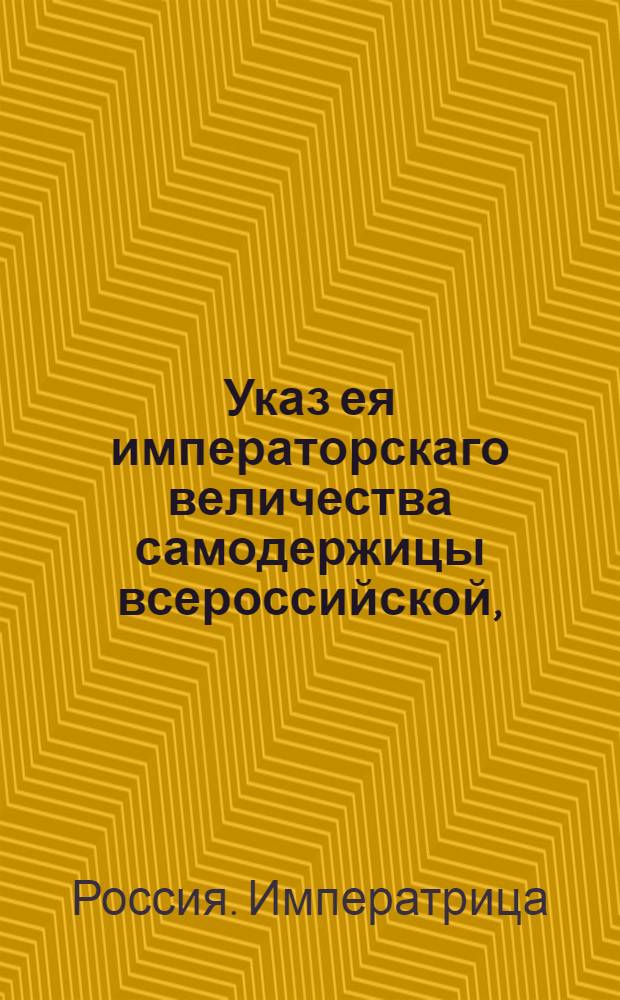 Указ ея императорскаго величества самодержицы всероссийской, : О рассылке манифеста Екатерины II от 2 сентября 1793 года о разных дарованных народу милостях : Из Правительствующаго Сената