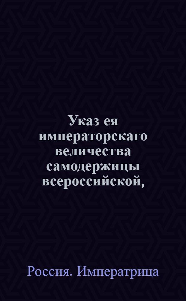 Указ ея императорскаго величества самодержицы всероссийской, : О рассылке росписи всемилостивейших награждений, читанную сенатором Г.Р.Державиным в первый день мирного торжества : Из Правительствующаго Сената