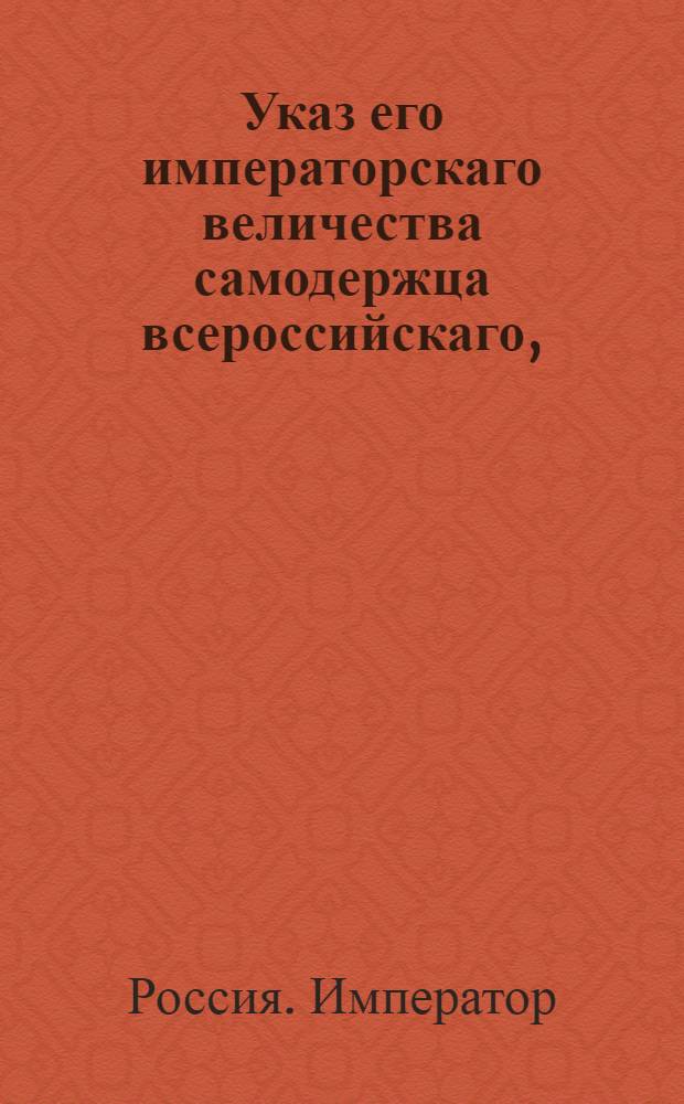 Указ его императорскаго величества самодержца всероссийскаго, : О приеме в рекруты одних природных русских людей или жителей присоединенных к России провинций