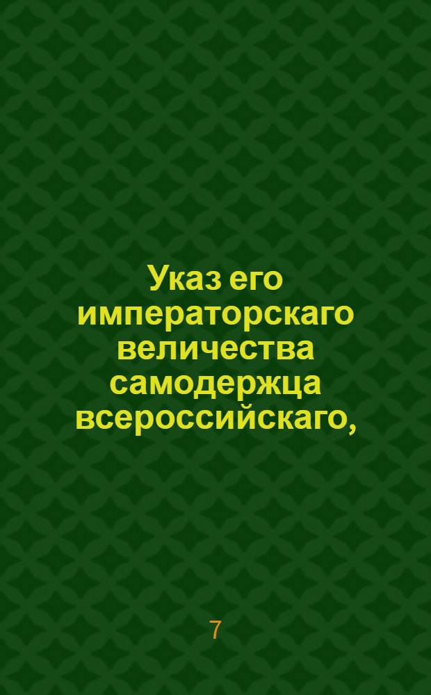 Указ его императорскаго величества самодержца всероссийскаго, : О пропуске иностранцев в Россию для торговли